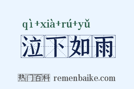 泣下如雨是什么意思的图片